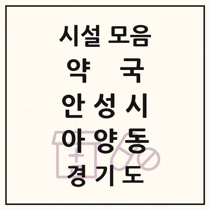 경기도 안성시 아양동 약국 목록